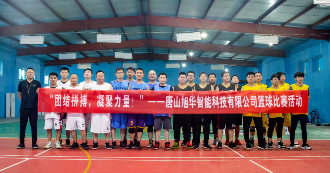 “团结拼搏，凝聚力量！”——唐山利来国际智慧科技有限公司举办篮球比赛活动