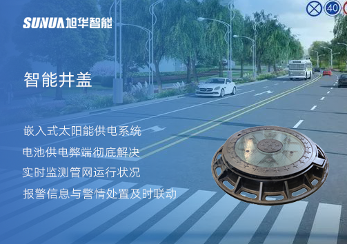 智慧城市的新宠儿：会“思考”的井盖