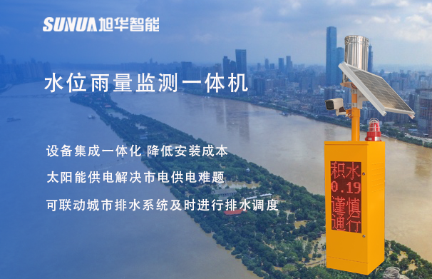 "蓝潮卫士"水位雨量监测一体机，重塑城市防洪新防线！