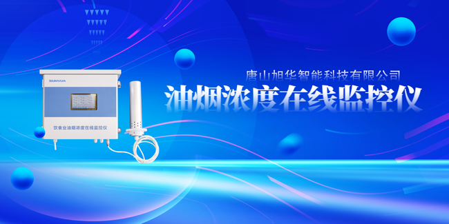 利来国际智慧油烟浓度在线监控仪，让餐饮更绿色！
