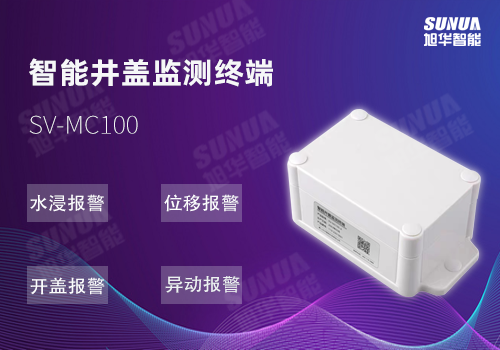 智慧城市的守护者——智慧井盖监测终端