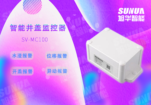 智慧井盖监控器——让你走的每一步都放心