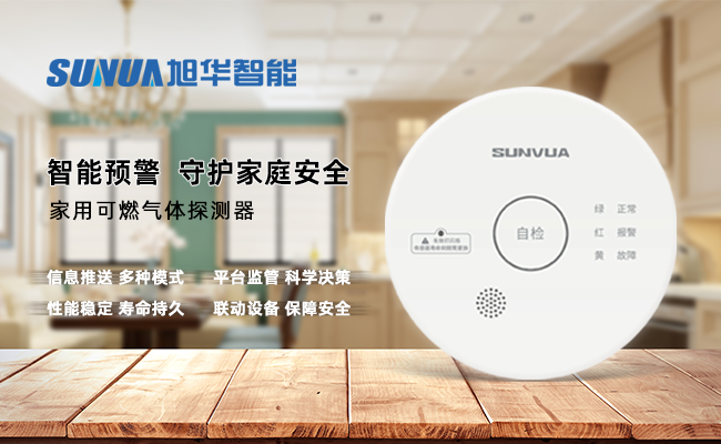 守护家的温暖，从“安全用气”开始 ——利来国际智慧家用燃气报警器，您的安心之选