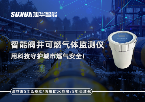 智慧阀井可燃气体监测仪 ——用科技守护城市燃气安全！