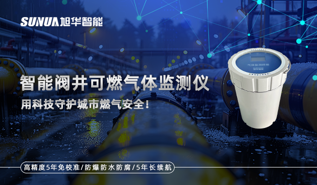 智慧阀井可燃气体监测仪