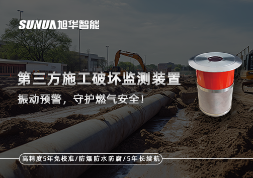 第三方施工破坏监测装置——振动预警，守护燃气安全