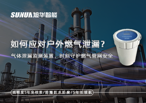 如何应对户外燃气泄漏？气体泄漏监测装置，时刻守护燃气管网安全