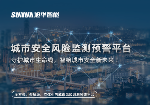 城市安全风险监测预警平台——守护城市生命线，智绘城市安全新未来！