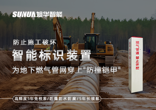 防止施工破坏，智慧标识装置为地下燃气管网穿上"防撞铠甲"