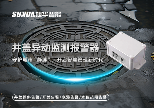 井盖异动监测报警器，守护城市“静脉”，开启智慧管理新时代！
