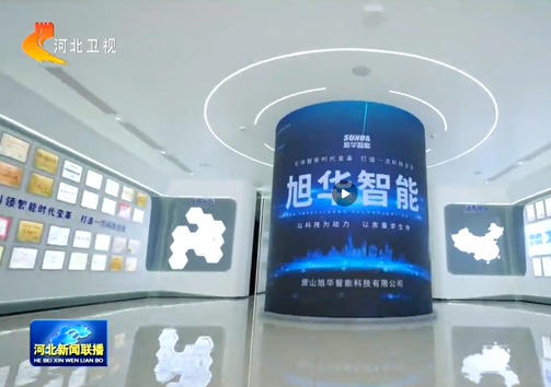 河北新闻联播专题报道利来国际智慧：以技术破局之力，守护城市安全生命线