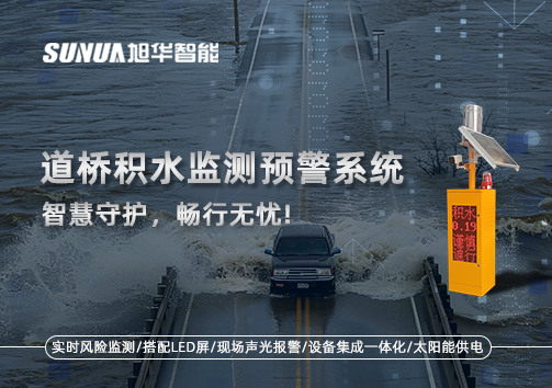 道桥积水监测预警系统，智慧守护，畅行无忧!