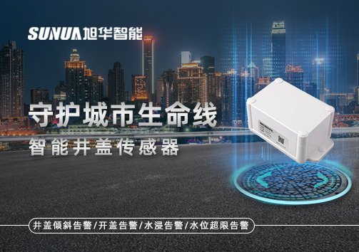 守护城市生命线—智慧井盖传感器
