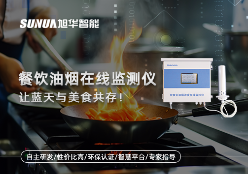 餐饮油烟在线监测仪，让蓝天与美食共存！