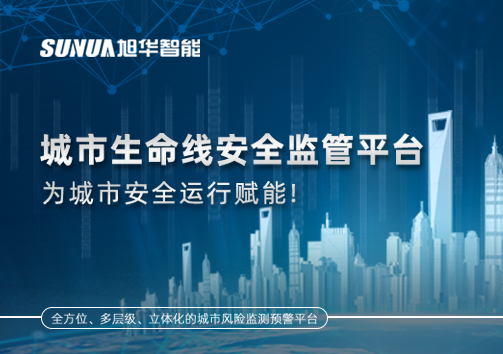 城市生命线安全监管平台，为城市安全运行赋能