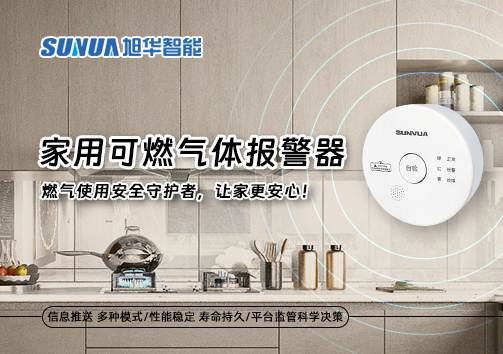 家用可燃气体报警器：燃气使用安全守护者，让家更安心！