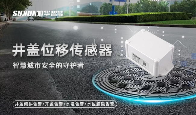 井盖位移传感器