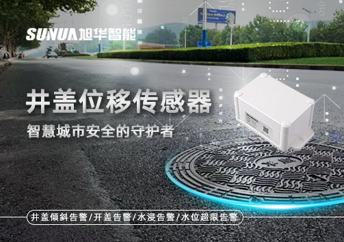 井盖位移传感器：智慧城市安全的守护者