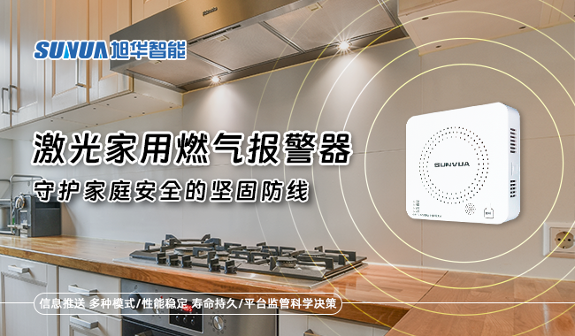 激光家用燃气报警器