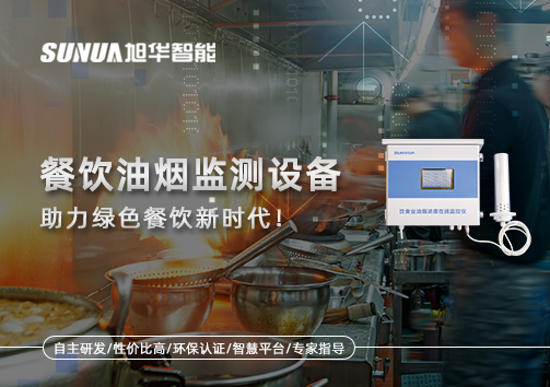 守护蓝天烟火气——餐饮油烟监测设备助力绿色餐饮新时代！