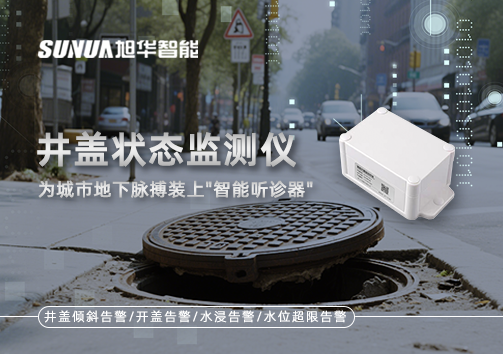 井盖状态监测仪，为城市地下脉搏装上"智慧听诊器"