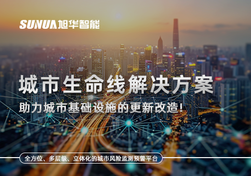 城市生命线解决方案：助力城市基础设施的更新改造！