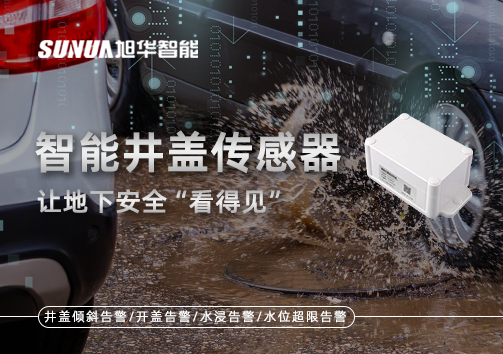 智慧城市新卫士：智慧井盖传感器，让地下安全“看得见”