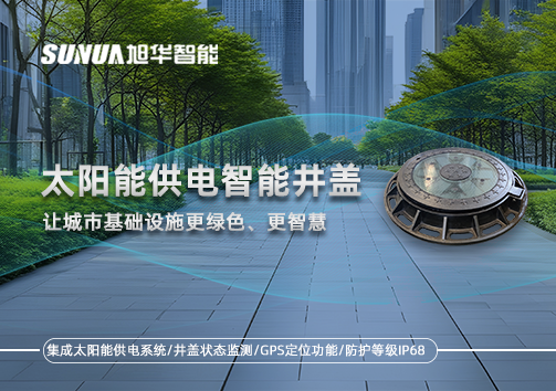 太阳能供电智慧井盖：让城市基础设施更绿色、更智慧！
