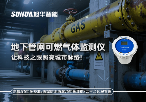 燃气管道“哨兵卫士”：地下管网可燃气体监测仪，让科技之眼照亮城市脉络