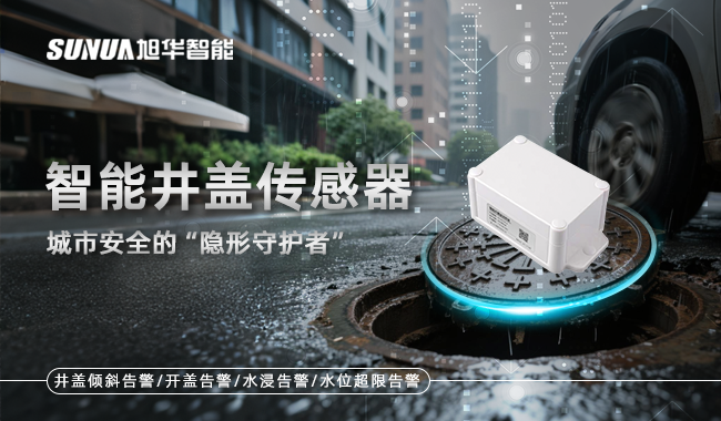 智慧井盖传感器