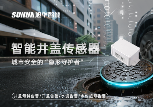 智慧井盖传感器：守护城市“脚下安全”的智慧之眼！
