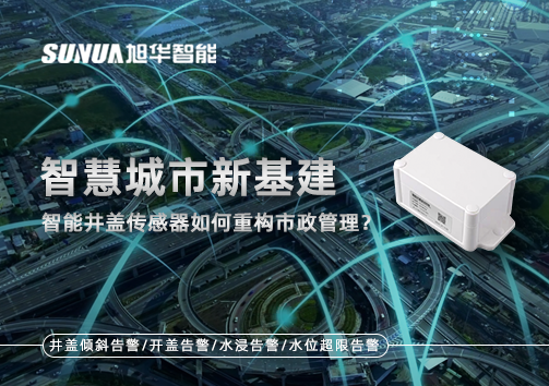 智慧城市新基建：智慧井盖传感器如何重构市政管理？