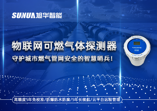 物联网可燃气体探测器：守护城市燃气管网安全的智慧哨兵！