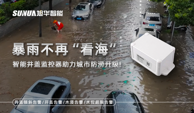 智慧井盖监控器