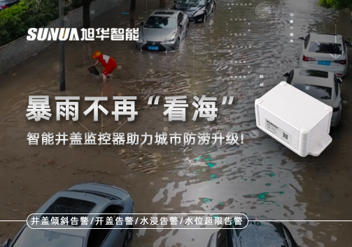 暴雨不再“看海”，智慧井盖监控器助力城市防涝升级！