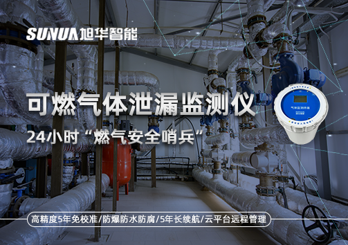 24小时“燃气安全哨兵”：可燃气体泄漏监测仪为阀井装上“智慧鼻子”