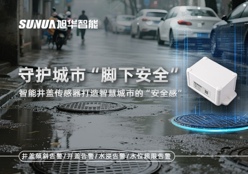 守护城市“脚下安全”：智慧井盖传感器打造智慧城市的“安全感”