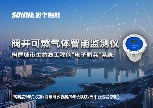 阀井可燃气体智慧监测仪：构建城市生命线工程的"电子哨兵"系统