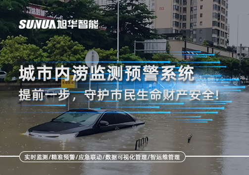 城市内涝监测预警系统：提前一步，守护市民生命财产安全！