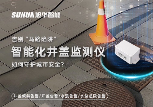 告别“马路陷阱”：智慧化井盖监测仪如何守护城市安全？