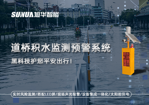 暴雨来袭不再慌 ，道桥积水监测预警系统，黑科技护您平安出行！