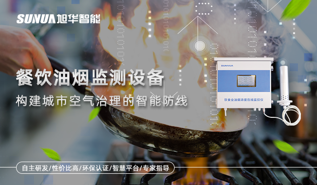 餐饮油烟监测设备