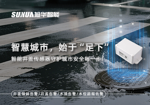 智慧城市，始于“足下”——智慧井盖传感器守护城市安全每一步!