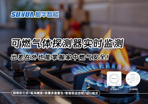 可燃气体探测器实时监测，出差在外也能掌握家中燃气安全！