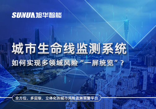 城市生命线监测系统如何实现多领域风险“一屏统览”？