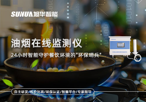 油烟在线监测仪：24小时智慧守护餐饮环境的"环保哨兵"