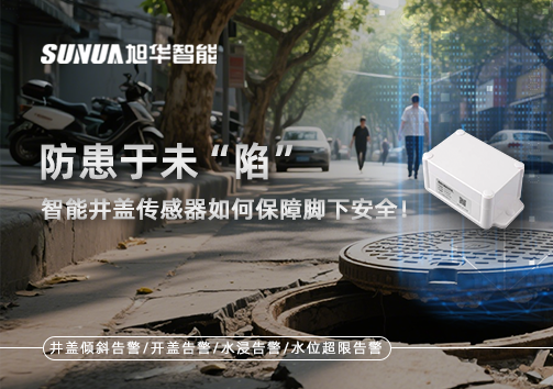 防患于未“陷”，智慧井盖传感器如何保障脚下安全！