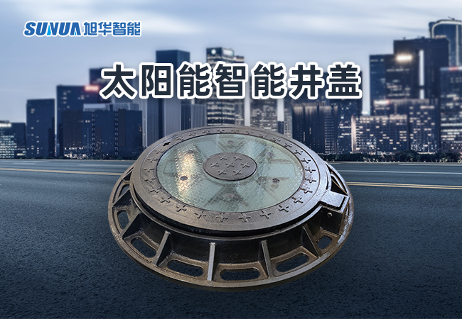 太阳能智慧井盖