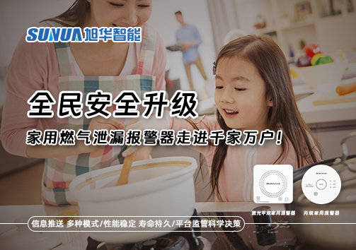 全民安全升级，家用燃气泄漏报警器走进千家万户！