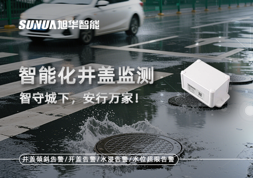 智慧化井盖监测——智守城下，安行万家！